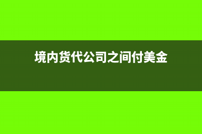 一次性补交去年的租金怎么做账?(一次性补缴的社保能全额退吗)