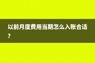 以前月度费用当期怎么入账合适?