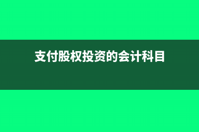 支付股权投资的账务怎么处理？(支付股权投资的会计科目)