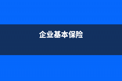 企业基本社会保障性缴款如何做账?(企业基本保险)