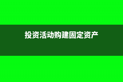 用投资款购建固定资产怎么记账？(投资活动购建固定资产)