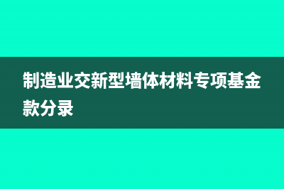 制造业交新型墙体材料专项基金款分录