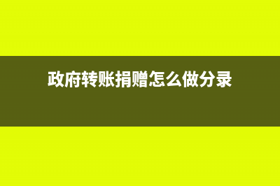 政府转账捐赠怎么做分录？(政府转账捐赠怎么做分录)
