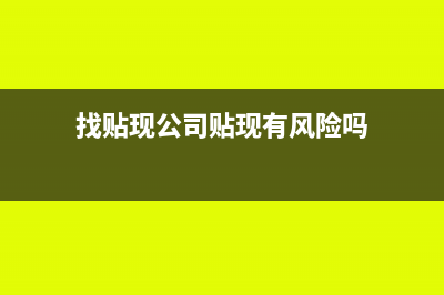 找贴现公司贴现怎么做账？(找贴现公司贴现有风险吗)