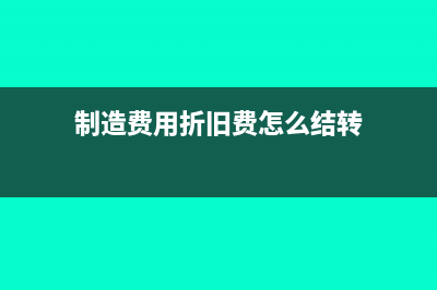 制造费用折旧费分配会计分录(制造费用折旧费怎么结转)