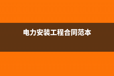 电力安装工程合同账务处理是怎么样的?(电力安装工程合同范本)