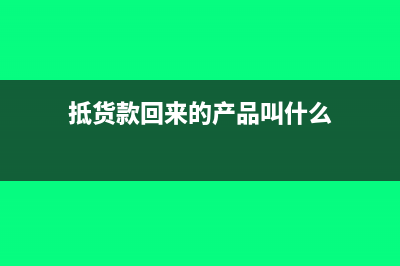 电费发票开据后如何入帐