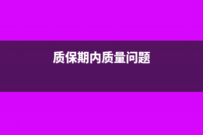 因质量问题质保金不予支付财务处理怎么做？(质保期内质量问题)