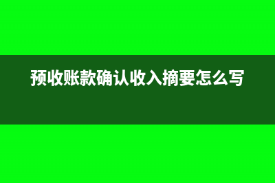 预收账款确认收入会计分录如何写?(预收账款确认收入摘要怎么写)