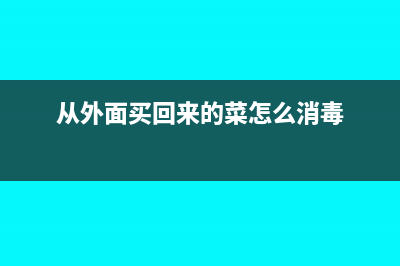 从外面买回来的承兑如何账务处理？(从外面买回来的菜怎么消毒)