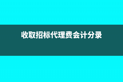 收取招标代理费该如何做账务处理呢？(收取招标代理费会计分录)