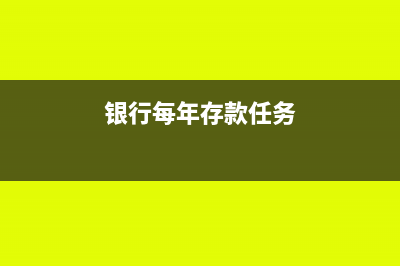 每季的银行存款收入如何申报?(银行每年存款任务)