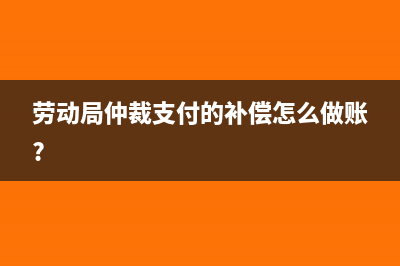 老板垫付人员工资怎么做凭证?(老板垫付员工工资怎么写条子)