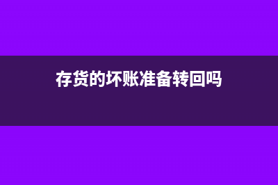 库存商品坏账准备的账务处理?(存货的坏账准备转回吗)