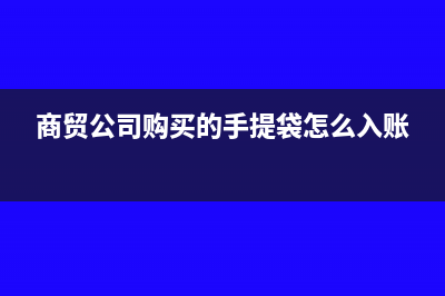 商品退货给原厂家后怎么做账务处理呢？(退货的产品会重新包装吗)