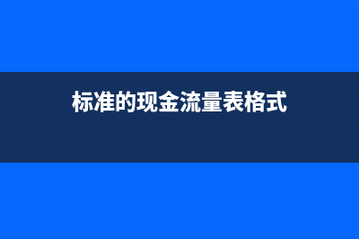 现金流量表格式编制方法有哪些?(标准的现金流量表格式)