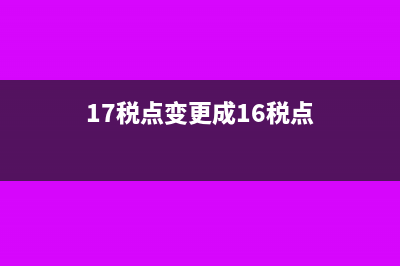 更改为16%点后税额差额怎么做账?(17税点变更成16税点)