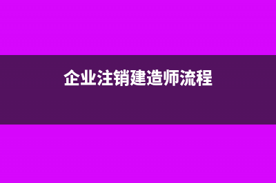 企业注销在建工程有借方余额是什么样的情况？(企业注销建造师流程)