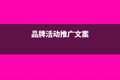 品牌推广活动场地管理费入什么科目?(品牌活动推广文案)