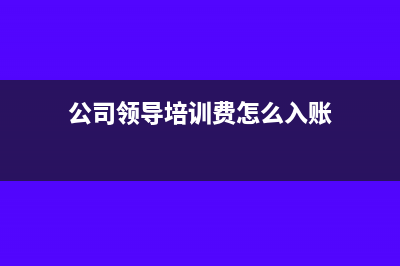 公司领导培训费税务可以税前列支吗?(公司领导培训费怎么入账)