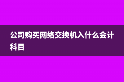 公司购买网络交换机入什么会计科目