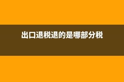 出口退税是否包含场地租赁费？(出口退税退的是哪部分税)