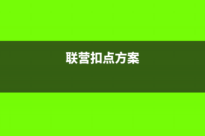 联营扣点业务会计处理?(联营扣点方案)