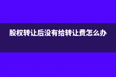 股权稀释需要交哪些税(股权稀释需要交税吗)