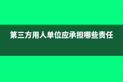 企业给予第三方的返利如何做账?(第三方用人单位应承担哪些责任)