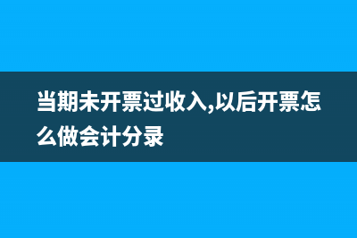 未开票受益期限内付房租计入什么科目？(当期未开票过收入,以后开票怎么做会计分录)