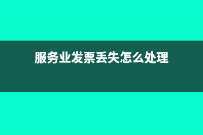 服务业发票丢失如何做账?(服务业发票丢失怎么处理)
