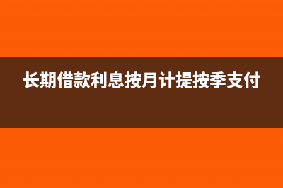 按季计提长期借款分录怎么写?(长期借款利息按月计提按季支付)