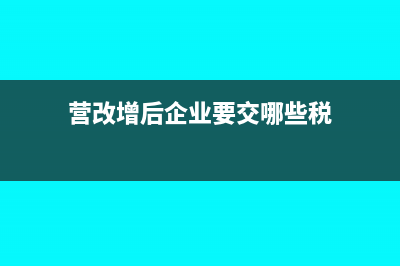 营改增后员工报销的超支差旅费进项抵扣如何做账？(营改增后企业要交哪些税)