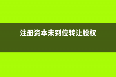 注册资本未到位的借款费用会计处理?(注册资本未到位转让股权)
