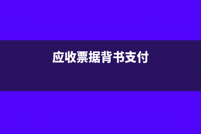 应收票据背书支付材料款怎么记账？(应收票据背书支付)