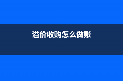 收购溢价如何做会计处理？(溢价收购怎么做账)