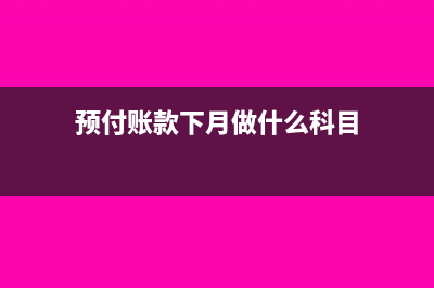 预付1年房租怎么做凭证？(企业预付一年的房租怎么做分录)