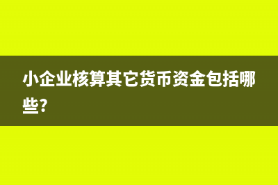 一般纳税人存货计价方法是什么?(一般纳税人存货采购成本包括)