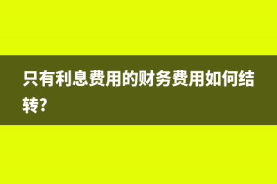 只有利息费用的财务费用如何结转?