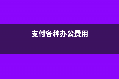 企业增加实收资本需要什么手续?(企业增加实收资本)