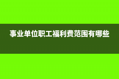 事业单位职工福利费的计提比例提14%吗?(事业单位职工福利费范围有哪些)