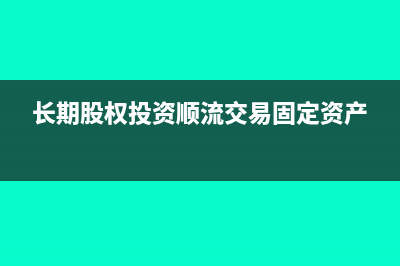 企业职工报销签证费如何入账处理？(企业职工报销签单怎么写)