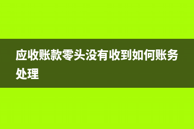 应收货款零头收不回来怎么做分录?(应收账款零头没有收到如何账务处理)
