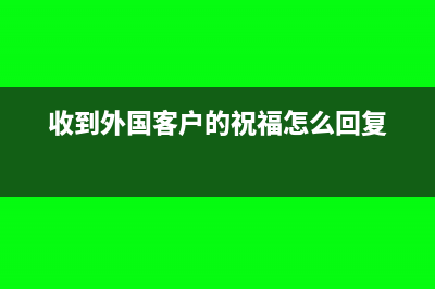 收到外国客户的样品费怎么做分录？(收到外国客户的祝福怎么回复)
