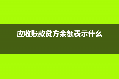 应收账款贷方余额挂账多久缴纳增值税?(应收账款贷方余额表示什么)