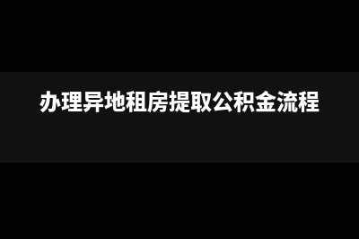 异地租赁房屋取得租赁发票抵扣怎么做?(办理异地租房提取公积金流程)