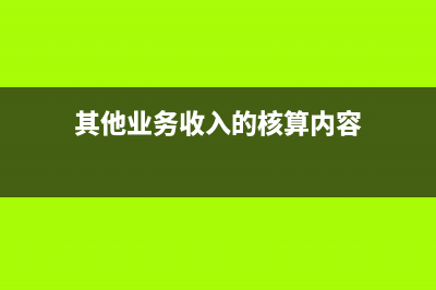 招待客户的景区门票怎么写会计分录？(招待客人的场景图)