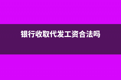 银行收取代发工资手续费账务处理(银行收取代发工资合法吗)
