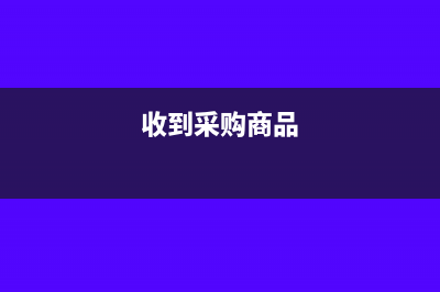 收到采购免费赔偿的货物怎么入账?(收到采购商品)