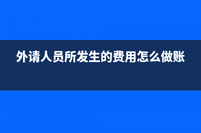 外请人员所发生的费用怎么做账